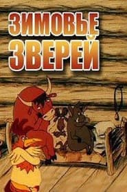 Poster Зимовье зверей