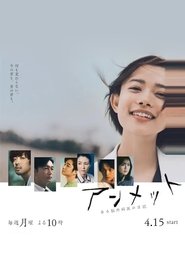 アンメット ある脳外科医の日記 poster
