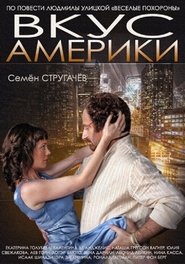 Poster Вкус Америки