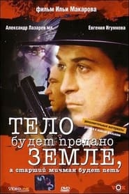 Poster Тело будет предано земле, а старший мичман будет петь