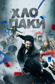 Хлопаки постер