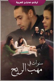 سنوات في مهب الريح