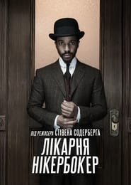 Лікарня Нікербокер постер