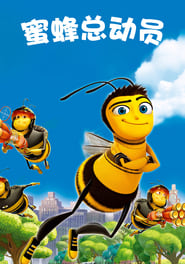 蜜蜂总动员 (2007)