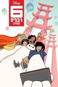 6 גיבורים: הסדרה