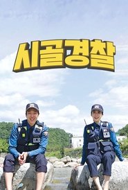 시골경찰 poster