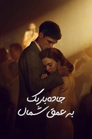 جاده باریک به عمق شمال