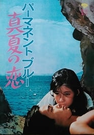 Poster パーマネント・ブルー　真夏の恋