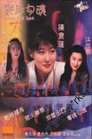 Yan jiang gou hun 1999 映画 吹き替え