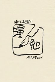 Poster Manben: Behind the Scenes of Manga with Urasawa Naoki - Specials 2017