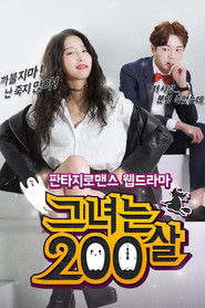 그녀는 200살 (2015)