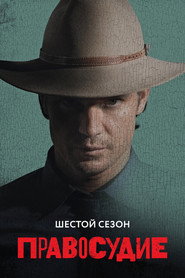 Постер «Правосудие Сезон 6»
