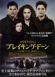 トワイライト・サーガ／ブレイキング・ドーン Part 2 2012 映画 吹き替え