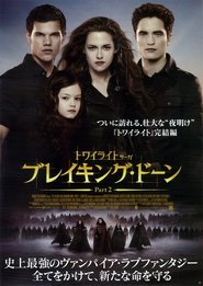 トワイライト・サーガ／ブレイキング・ドーン Part 2 2012映画 フル字幕オン
ラインストリーミングオンラインコンプリートダウンロード