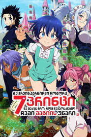 転生したら第七王子だったので、気ままに魔術を極めます (2024)