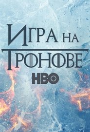 Игра на тронове