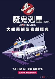 捉鬼敢死队 [Ghostbusters]