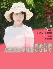 愛液芸術 カラダと年月をかさねて 2025 Бесплатан неограничен приступ
