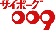 Cyborg 009 Logo