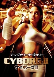 Cyborg 2 ネタバレ