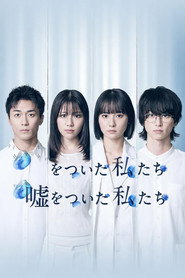 嘘をついた私たち