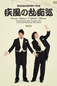 Poster bananaman live 疾風の乱痴気