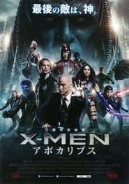 X-MEN：アポカリプス 2016 映画 吹き替え 無料