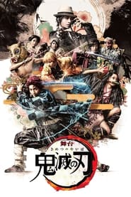 Poster 舞台「鬼滅の刃」