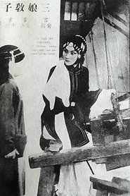 三娘教子) 三娘教子 (1940)