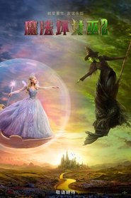 魔法坏女巫2 (2025)