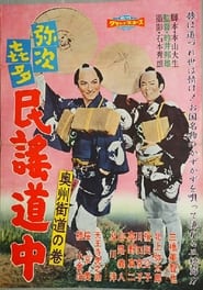 Poster 弥次喜多民謡道中 奥州街道の巻