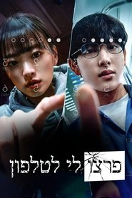 פרצו לי לטלפון