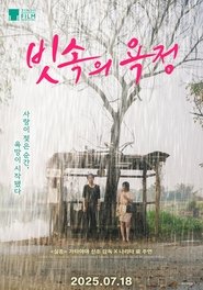 빗속의 욕정 (2024)