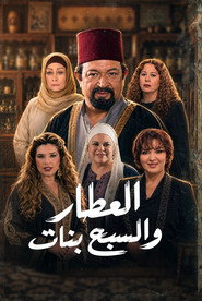 العطار والسبع بنات