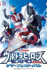 ウルトラヒーローズEXPO 2021 サマーフェスティバル IN 池袋・サンシャインシティ