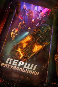 Група першого реагування постер