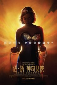 马斯顿教授与神奇女侠 (2017)