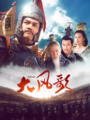 大风歌 (2010)