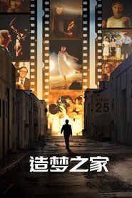 造梦之家 (2022)