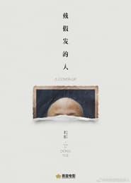 Poster 戴假发的人