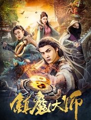 镇魔大师 (2019)