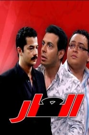 العار Episode Rating Graph poster