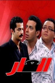 Poster العار 2010