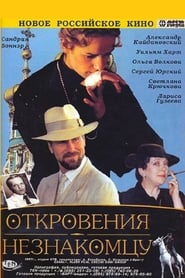 Poster Откровения незнакомцу