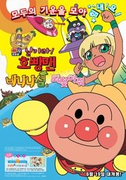 それいけ! アンパンマン よみがえれバナナ島