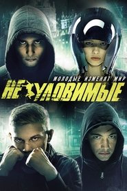 Poster Неуловимые