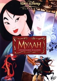 Мулан [Mulan]