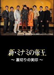 Poster The King of Minami Returns: The Seal of Betrayal 2011