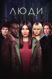 Постер «Люди Сезон 3»