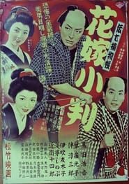 Poster 伝七捕物帖 花嫁小判